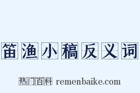 笛渔小稿反义词是什么意思的图片